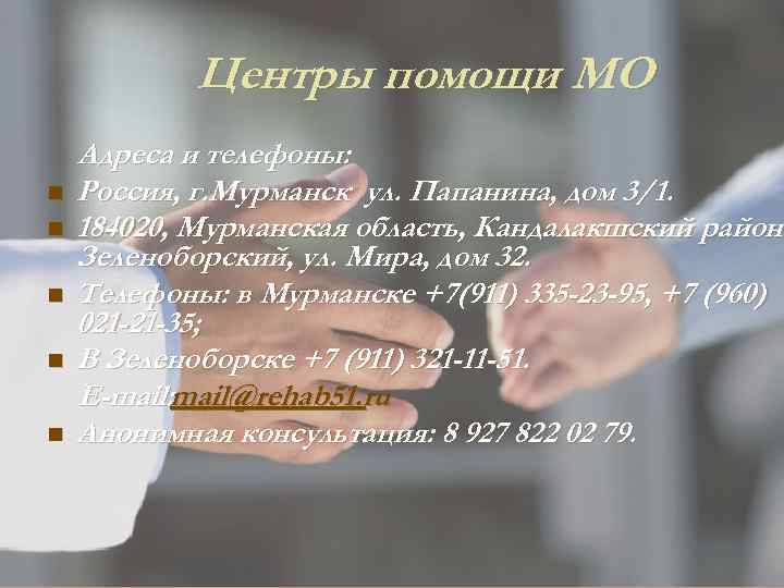 Центры помощи МО n n n Адреса и телефоны: Россия, г. Мурманск ул. Папанина,