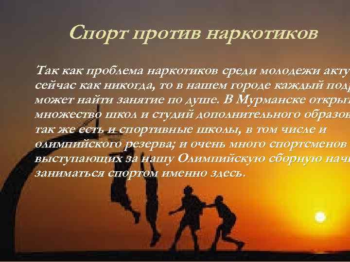 Спорт против наркотиков Так как проблема наркотиков среди молодежи актуа сейчас как никогда, то