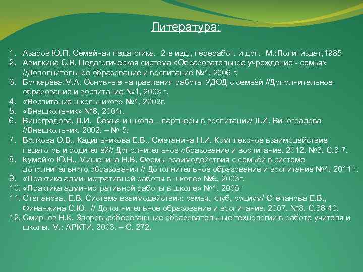  Литература: 1. Азаров Ю. П. Семейная педагогика. - 2 -е изд. , переработ.