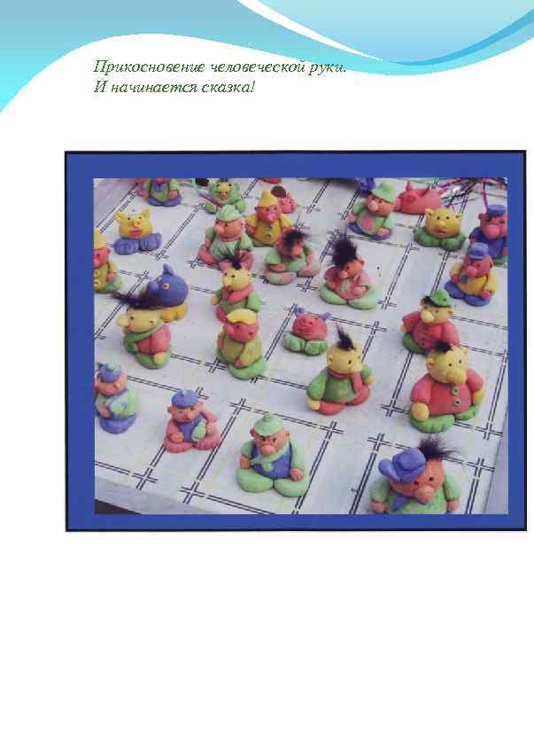Прикосновение человеческой руки. И начинается сказка! 
