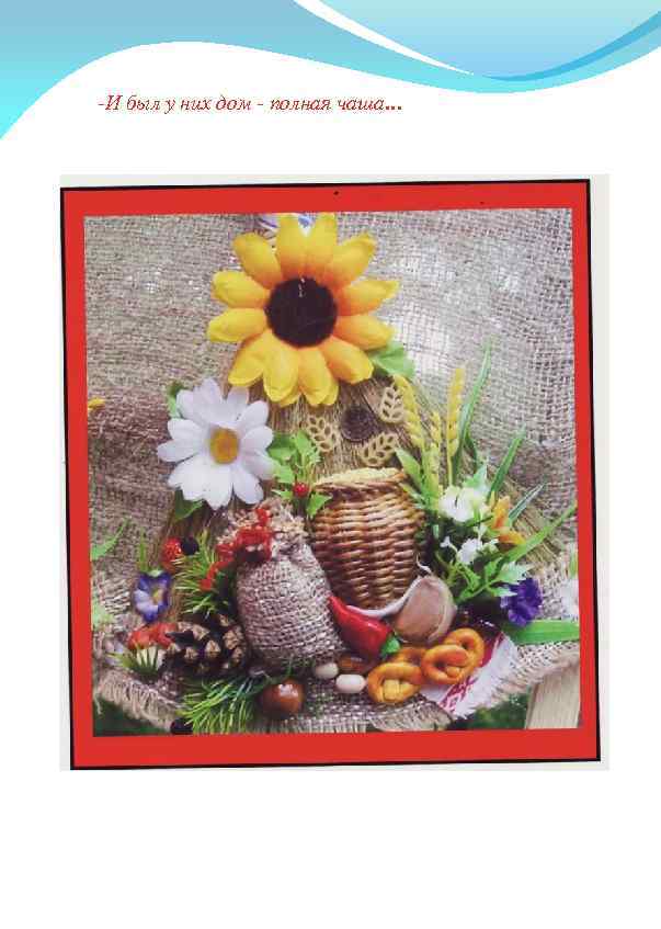 е* л -И был у них дом - полная чаша. . . 