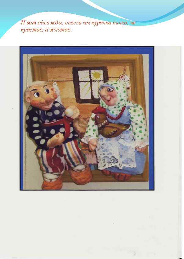 И вот однажды, снесла им курочка яичко, не простое, а золотое. 