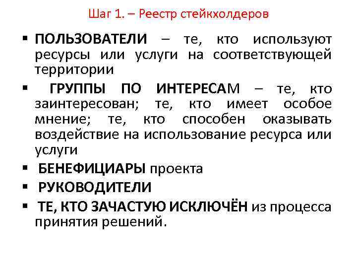 Шаг 1. – Реестр стейкхолдеров § ПОЛЬЗОВАТЕЛИ – те, кто используют ресурсы или услуги