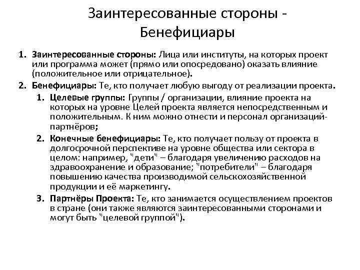 Заинтересованные стороны - Бенефициары 1. Заинтересованные стороны: Лица или институты, на которых проект или