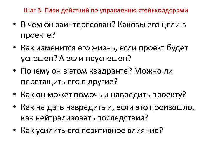 Шаг 3. План действий по управлению стейкхолдерами • В чем он заинтересован? Каковы его