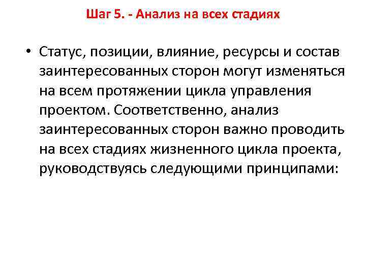 Шаг 5. - Анализ на всех стадиях • Статус, позиции, влияние, ресурсы и состав