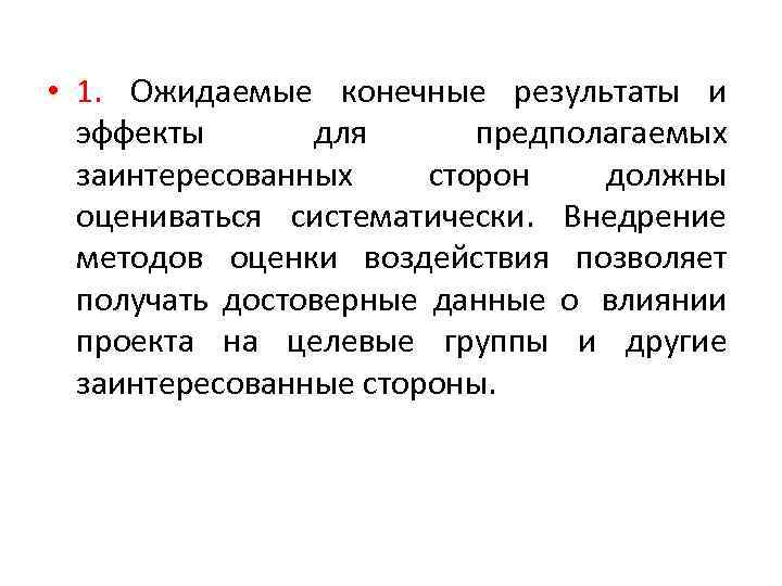  • 1. Ожидаемые конечные результаты и эффекты для предполагаемых заинтересованных сторон должны оцениваться