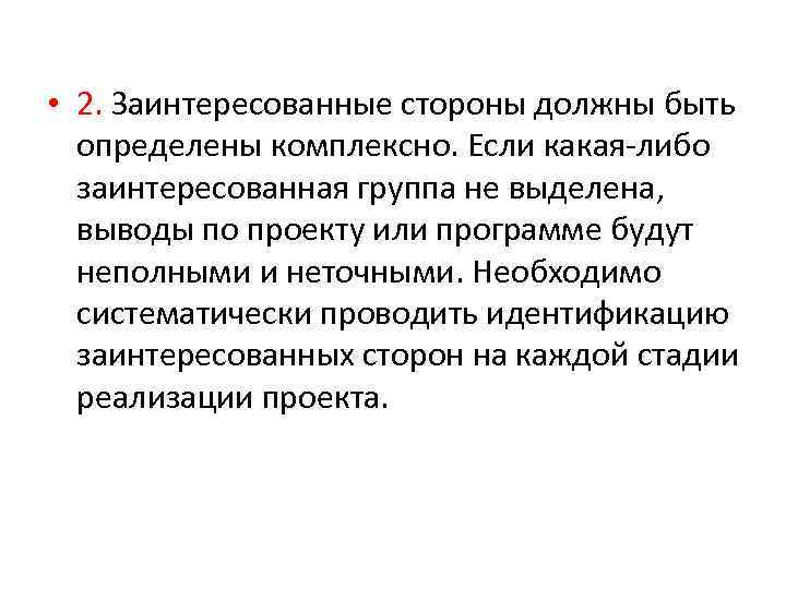  • 2. Заинтересованные стороны должны быть определены комплексно. Если какая-либо заинтересованная группа не