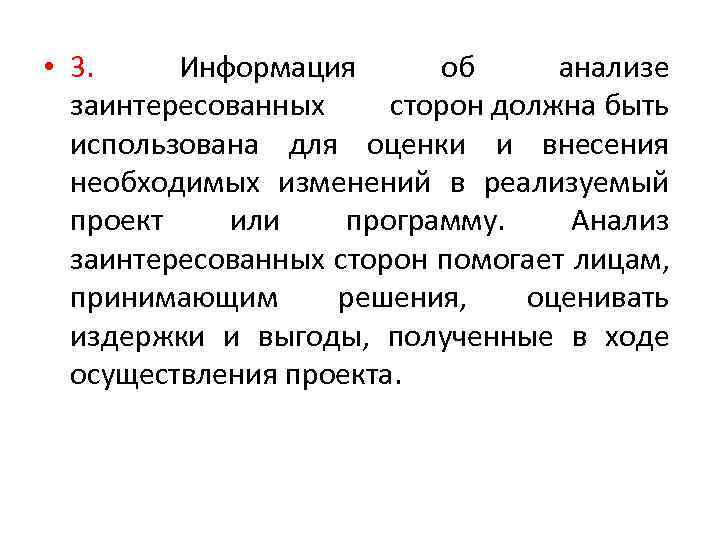  • 3. Информация об анализе заинтересованных сторон должна быть использована для оценки и