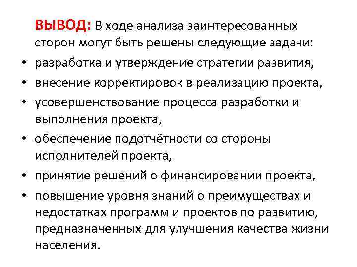 ВЫВОД: В ходе анализа заинтересованных • • • сторон могут быть решены следующие задачи: