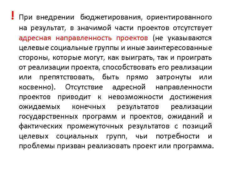 ! При внедрении бюджетирования, ориентированного на результат, в значимой части проектов отсутствует адресная направленность