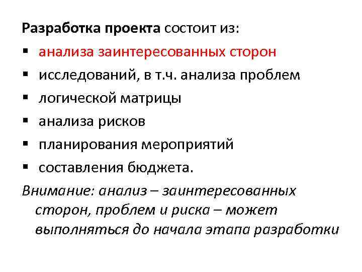 Разработка проекта состоит из: § анализа заинтересованных сторон § исследований, в т. ч. анализа