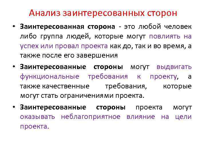 Анализ заинтересованных сторон • Заинтересованная сторона - это любой человек либо группа людей, которые