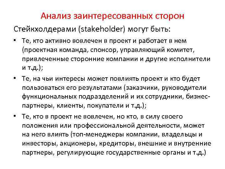 Анализ заинтересованных сторон Стейкхолдерами (stakeholder) могут быть: • Те, кто активно вовлечен в проект