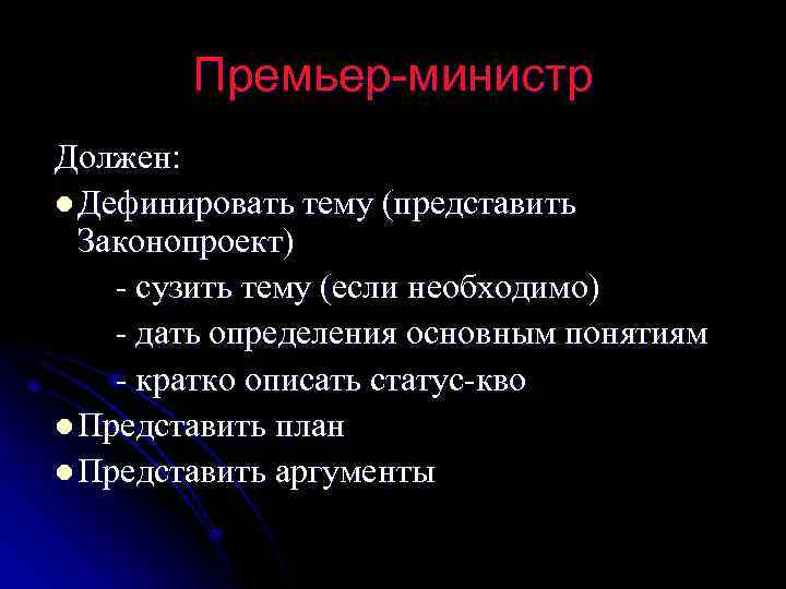 Премьер-министр Должен: l Дефинировать тему (представить Законопроект) - сузить тему (если необходимо) - дать