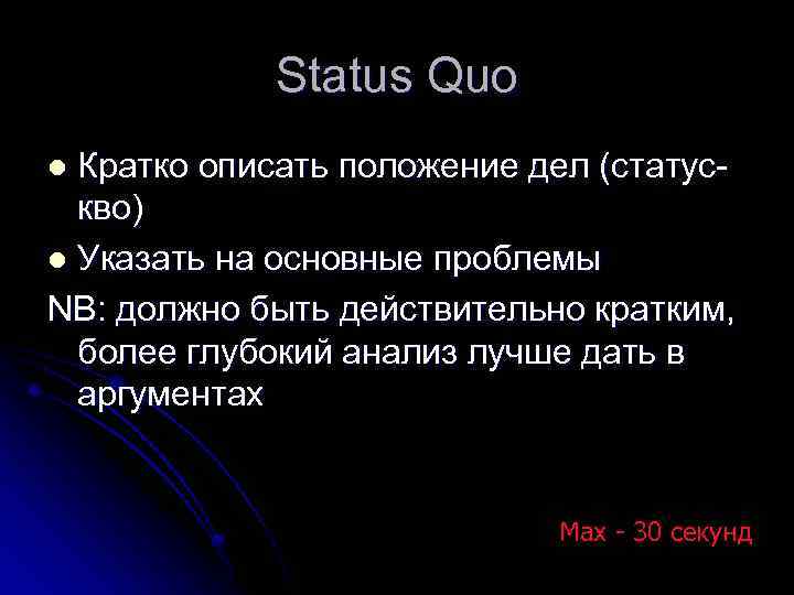 Status Quo Кратко описать положение дел (статускво) l Указать на основные проблемы NB: должно