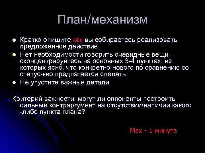 Действовала предложенной. Механизм дебатов. Парламентские прения конспект кратко. L вкратце. Кратко описать орбитноедвижения.