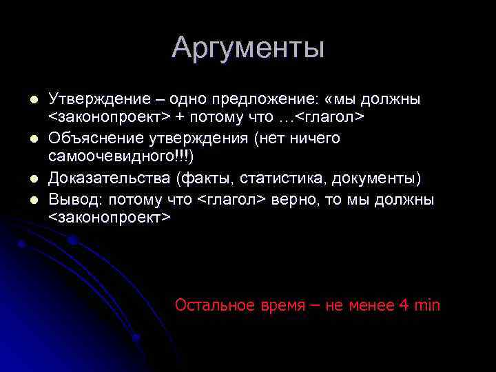 Аргументы l l Утверждение – одно предложение: «мы должны <законопроект> + потому что …<глагол>