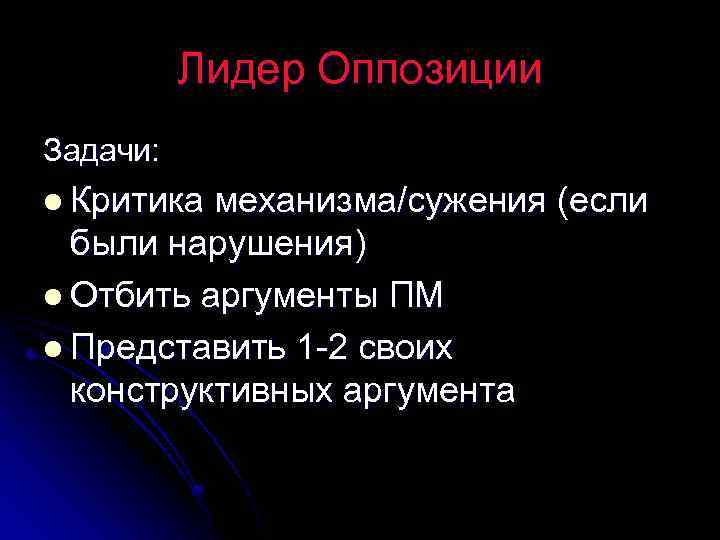 Лидер Оппозиции Задачи: l Критика механизма/сужения (если были нарушения) l Отбить аргументы ПМ l