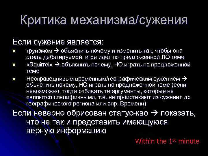 Критика механизма/сужения Если сужение является: l l l труизмом объяснить почему и изменить так,