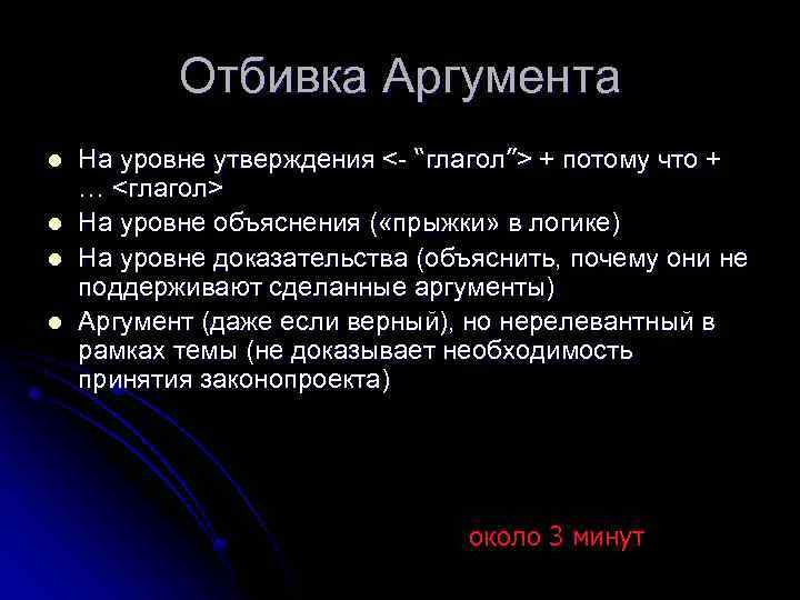 Отбивка Аргумента l l На уровне утверждения <- “глагол”> + потому что + …