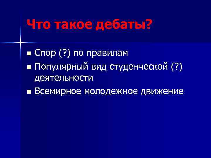 Что такое дебаты? Спор (? ) по правилам n Популярный вид студенческой (? )