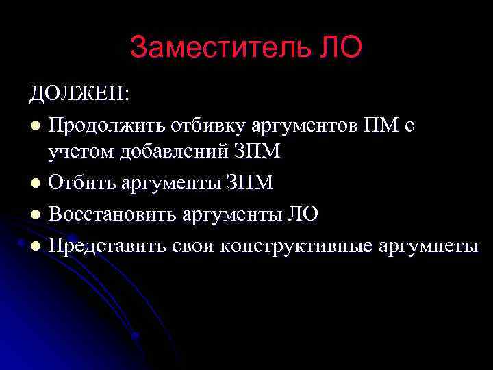 Заместитель ЛО ДОЛЖЕН: l Продолжить отбивку аргументов ПМ с учетом добавлений ЗПМ l Отбить