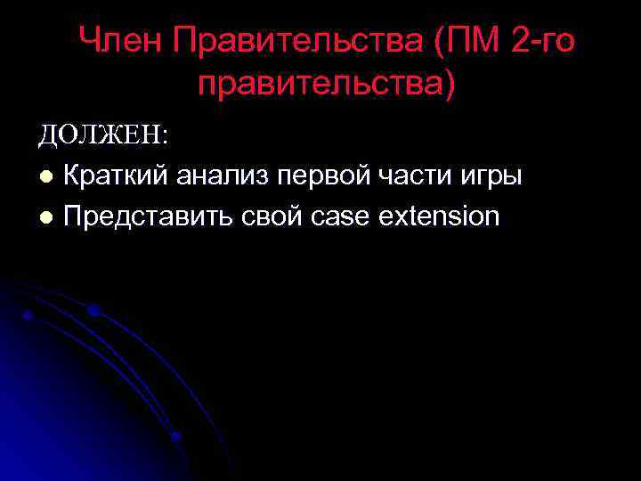 Член Правительства (ПМ 2 -го правительства) ДОЛЖЕН: l Краткий анализ первой части игры l