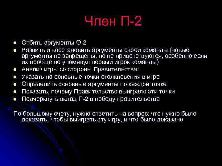 Член П-2 l l l l Отбить аргументы О-2 Развить и восстановить аргументы своей