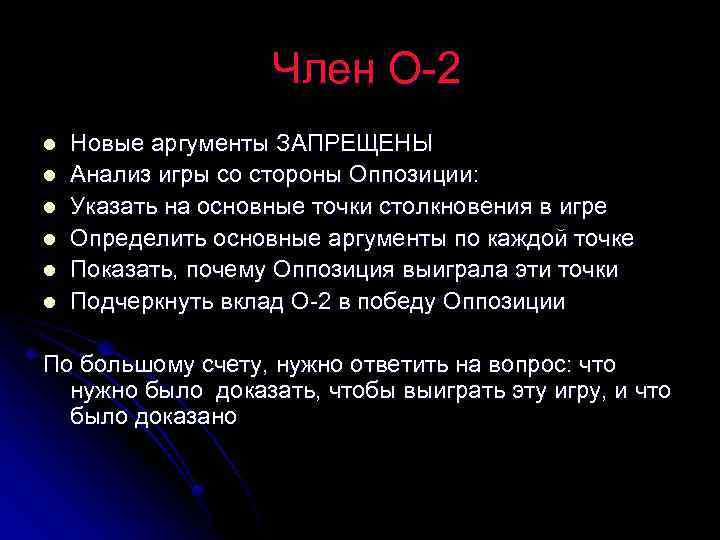 Член О-2 l l l Новые аргументы ЗАПРЕЩЕНЫ Анализ игры со стороны Оппозиции: Указать