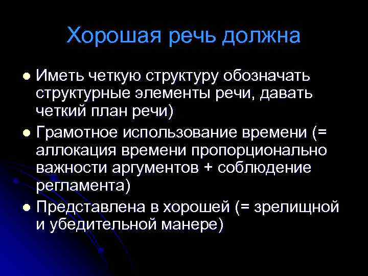 Хорошая речь должна Иметь четкую структуру обозначать структурные элементы речи, давать четкий план речи)