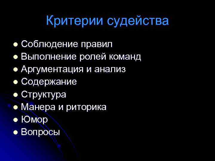 Критерии судейства Соблюдение правил l Выполнение ролей команд l Аргументация и анализ l Содержание