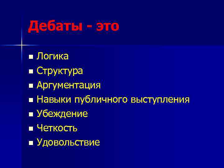 Дебаты - это Логика n Структура n Аргументация n Навыки публичного выступления n Убеждение