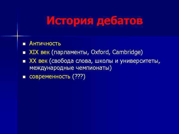 История дебатов n n Античность XIX век (парламенты, Oxford, Cambridge) XX век (свобода слова,