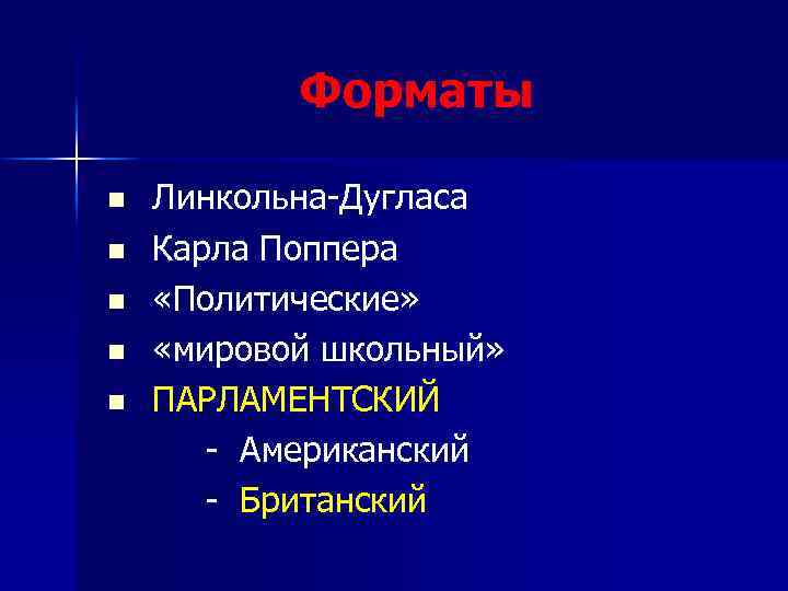 Форматы n n n Линкольна-Дугласа Карла Поппера «Политические» «мировой школьный» ПАРЛАМЕНТСКИЙ - Американский -