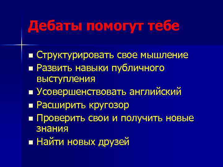 Дебаты помогут тебе Структурировать свое мышление n Развить навыки публичного выступления n Усовершенствовать английский