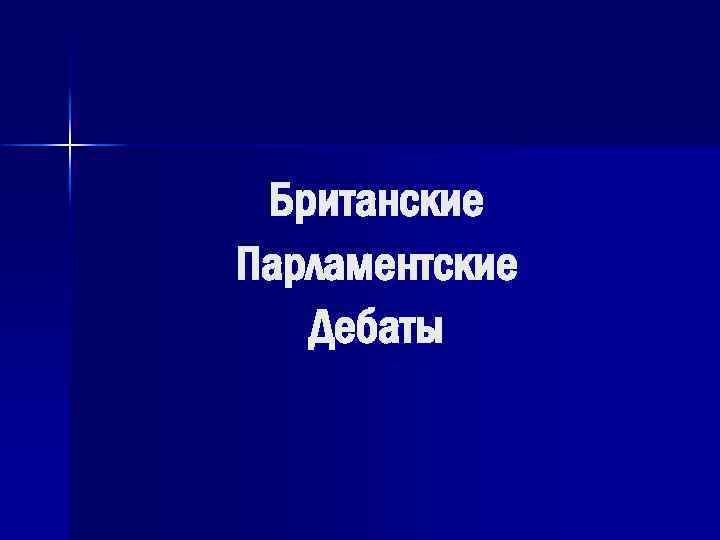 Британские Парламентские Дебаты 