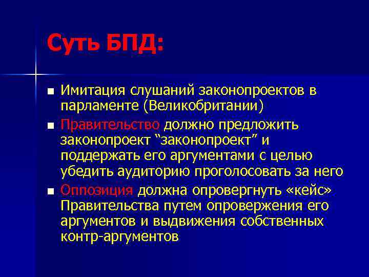 Суть БПД: n n n Имитация слушаний законопроектов в парламенте (Великобритании) Правительство должно предложить