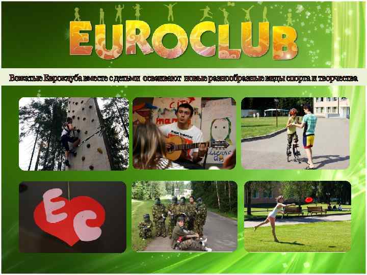 Вожатые Евроклуба вместе с детьми осваивают новые разнообразные виды спорта и творчества 