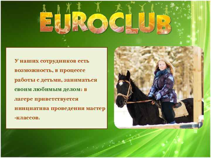 У наших сотрудников есть возможность, в процессе работы с детьми, заниматься своим любимым делом: