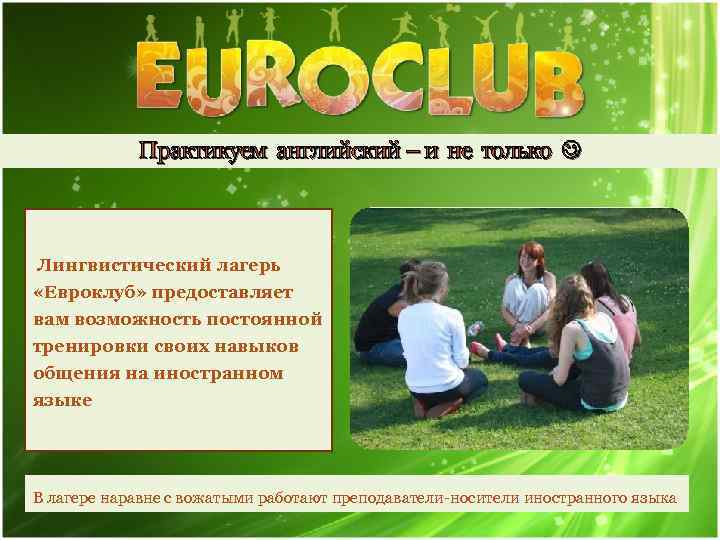 Практикуем английский – и не только Лингвистический лагерь «Евроклуб» предоставляет вам возможность постоянной тренировки