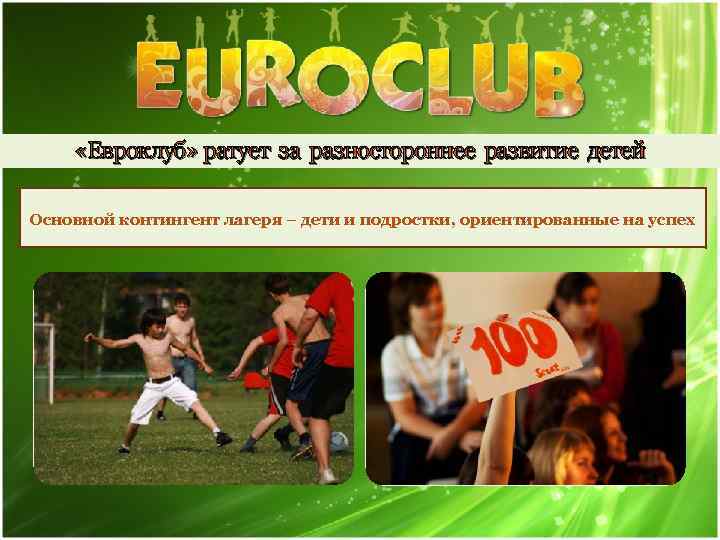  «Евроклуб» ратует за разностороннее развитие детей Основной контингент лагеря – дети и подростки,