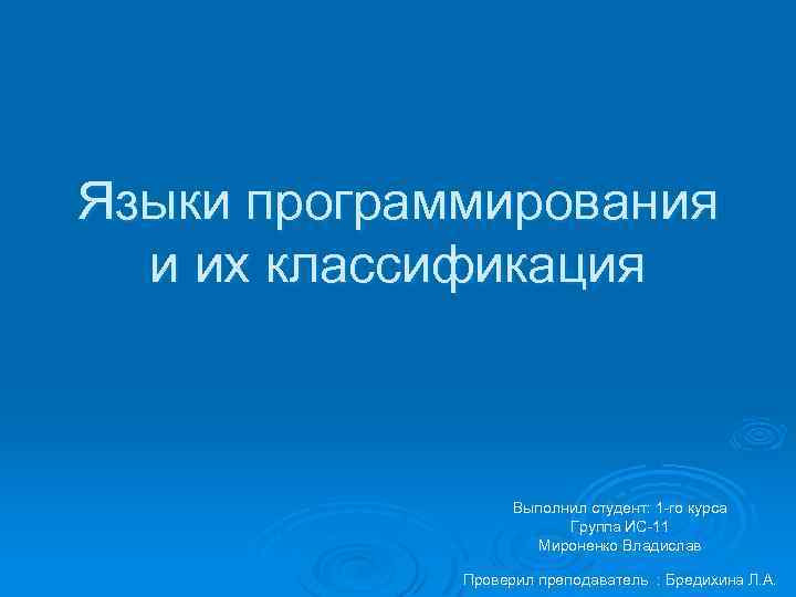 Языки программирования и их классификация Выполнил студент: 1 -го курса Группа ИС-11 Мироненко Владислав