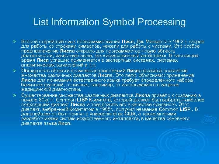 List Information Symbol Processing Второй старейший язык программирования Лисп, Дж. Маккарти в 1962 г.