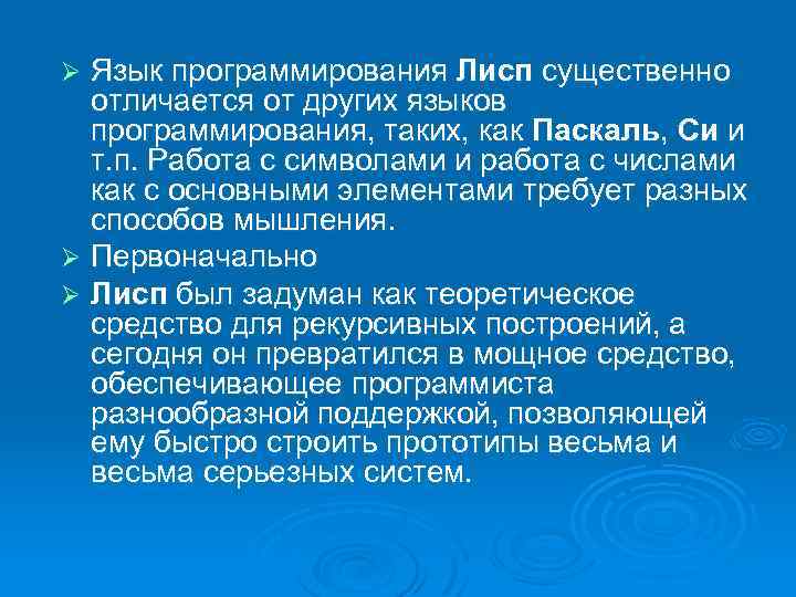 Язык программирования Лисп существенно отличается от других языков программирования, таких, как Паскаль, Си и