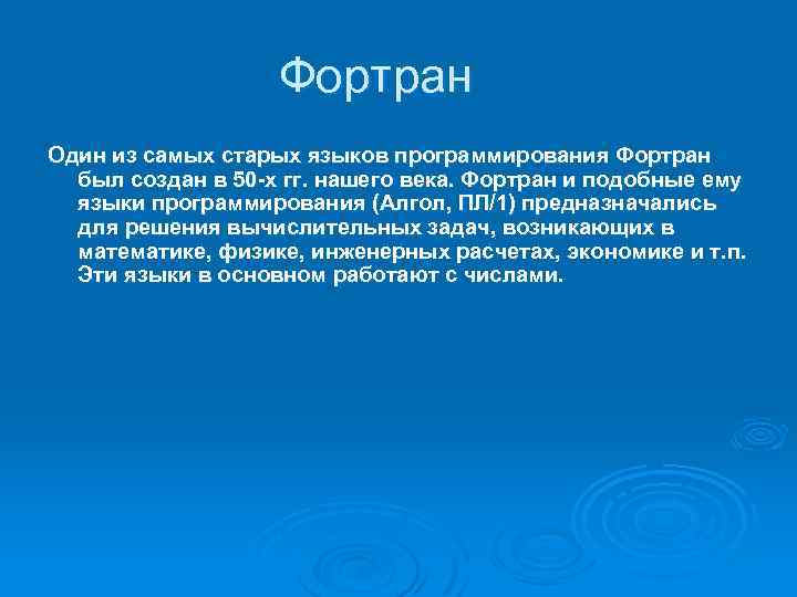 Фортран Один из самых старых языков программирования Фортран был создан в 50 -х гг.