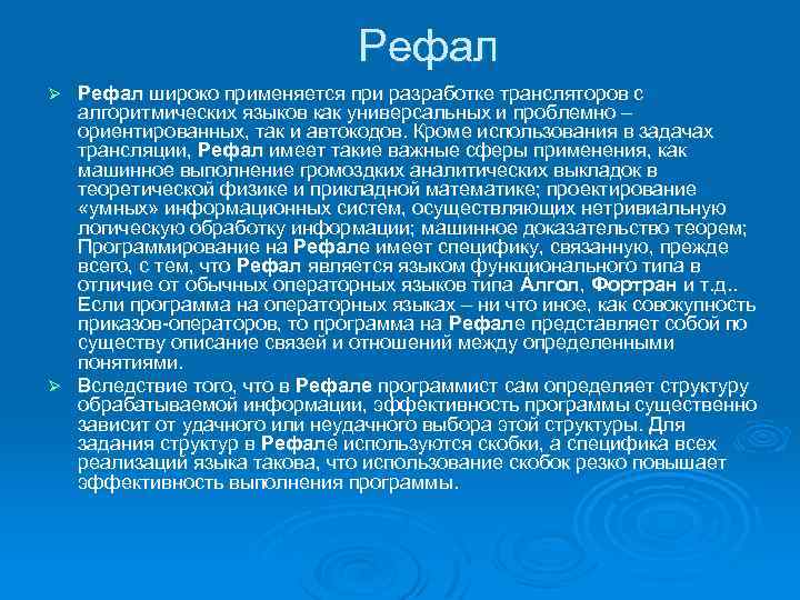  Рефал широко применяется при разработке трансляторов с алгоритмических языков как универсальных и проблемно