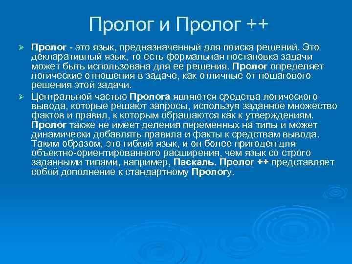 Пролог и Пролог ++ Пролог - это язык, предназначенный для поиска решений. Это декларативный