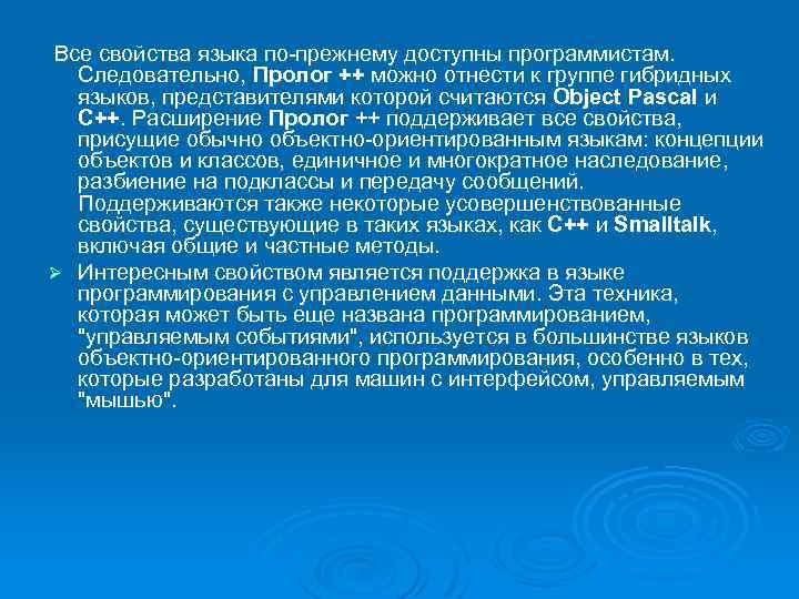  Все свойства языка по-прежнему доступны программистам. Следовательно, Пролог ++ можно отнести к группе