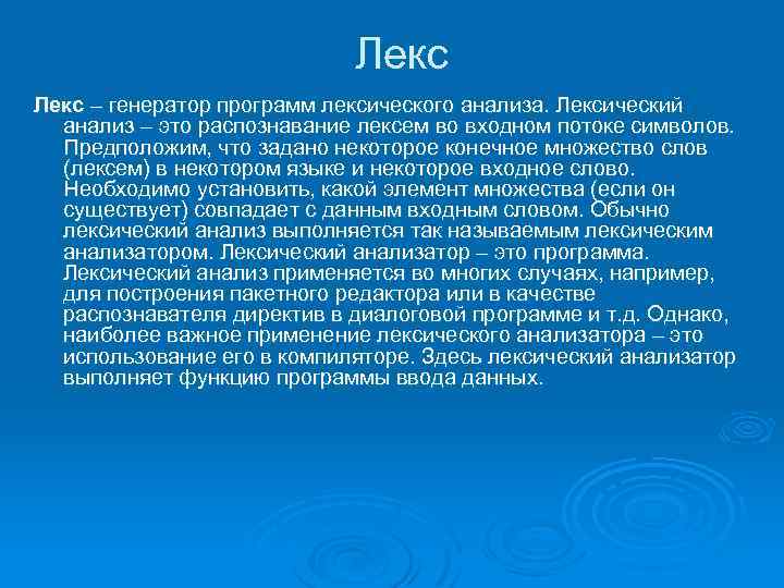  Лекс – генератор программ лексического анализа. Лексический анализ – это распознавание лексем во